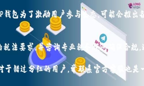    如何解决TP钱包XC分红未领取的问题  /    
 guanjianci  TP钱包, XC分红, 数字货币, 资产管理  / guanjianci 

在数字货币的世界中，TP钱包和XC分红是许多用户关注的重点。TP钱包作为一个知名的数字货币钱包，其用户体验和安全性都得到了广泛认可。而XC分红机制则是激励用户参与网络生态的重要手段，但不少用户在享受这些分红时却遇到了未领取分红的问题。本文将深入探讨这一问题的成因，并提供解决方案。

什么是TP钱包和XC分红？
TP钱包是一个功能齐全的数字货币钱包，支持多种主流的数字资产存储和交易。用户可以在TP钱包中进行数字资产的安全存储、交易及管理。它的安全性和便利性吸引了大量数字货币投资者。

XC分红是TP钱包中的一种激励机制，旨在通过分发奖励的方式鼓励用户参与TP生态。例如，用户在TP钱包中持有特定的数字资产，就可能获得相应的分红。这些分红通常以新发放的代币形式展现，用户需要在一定时间内领取，以避免被取消。

XC分红未领取的可能原因
许多用户在使用TP钱包时，可能会错过领取XC分红的时限。未领取的分红通常会在规定时间之后被取消或作废。导致未领取分红的原因主要有以下几点：

h41. 未关注通知/h4
TP钱包通常会通过推送通知告知用户分红的相关信息。如果用户未开启通知，或者在收到通知后未及时查看，可能就会错过领取分红的机会。

h42. 操作不熟悉/h4
对于一些新用户而言，TP钱包的操作流程可能不够熟悉。即使收到分红通知，也可能因为不知道如何领取而错失良机。

h43. 技术问题/h4
在某些情况下，用户的应用程序可能出现技术故障，导致无法正常领取分红。这种情况下，用户需要及时联系客服人员进行处理。

h44. 领取时限/h4
XC分红通常有明确的领取时限。用户在此期限内未能够完成领取的操作，将导致分红被取消。因此，了解分红的领取时间至关重要。

如何解决XC分红未领取的问题
针对XC分红未领取的问题，用户可以采取如下措施来进行解决：

h41. 定期检查通知/h4
用户应当定期关注TP钱包的通知，确保自己及时掌握分红信息。这不仅可以使用户不再错过领取机会，也是了解平台动态的一种有效方式。

h42. 学习操作流程/h4
建议用户提前学习如何领取XC分红的流程，包括在何处可以查看分红、领取分红的具体步骤等。TP钱包官方网站及用户社区通常会提供详细的帮助信息。

h43. 联系客服/h4
如果用户因为技术问题无法领取分红，可以随时联系TP钱包的客服团队。他们能够提供实时的帮助和支持，解答用户在操作过程中遇到的疑问。

h44. 注意分红时限/h4
了解XC分红的领取时限可以帮助用户在规定时间内完成操作。通常，TP钱包会公告所涉及的分红项目的具体日期，用户可以在公告中查找详细信息。

与XC分红相关的常见问题
h41. XC分红的领取流程是怎样的？/h4
XC分红的领取流程相对简单，但由于不同版本的TP钱包界面有所不同，用户可以按照以下步骤进行：首先，打开TP钱包，登录账户。其次，查找“分红”或“奖励”页面，通常会有明显的标识。接着，点击进入分红页面后，用户可以看到尚未领取的分红列表，选择需要领取的分红并确认操作。最后，用户会在金额中看到更新后的余额，确认领取成功。

h42. 如果错过了XC分红的领取时限，有什么挽救的办法吗？/h4
如果用户错过了XC分红的领取时限，分红将会被取消。通常情况下，无法对已取消的分红进行恢复。但用户可以尝试与TP钱包的客服沟通，询问是否有补救措施。大部分情况下，客服会给予合理的解释，提醒用户下次注意避免错过领取机会。

h43. XC分红的金额是如何确定的？/h4
XC分红的金额通常与用户在TP钱包中的资产数量及持有时长有关。TP钱包会定期根据生态贡献、交易量及持有量等数据进行计算，分配相应的分红。用户在持有特定的资产时，即可能获得分红的权益。具体的分红算法可能会随时变化，因此建议用户关注TP钱包的相关公告，以了解最新的分红方案。

h44. 如何提高领取XC分红的机会？/h4
用户可以通过持有更多的资产来提高领取XC分红的机会。此外，定期登录TP钱包并参与社区活动、官方推荐的征程也能增加用户获得分红的机会。TP钱包为了激励用户参与生态，可能会推出各种不同类型的分红项目，用户可以根据风险承受能力参与相应的投资。

h45. XC分红是否有税务上的影响？/h4
根据不同国家的税法规定，虚拟货币的分红可能被视为应纳税收入，因此可能会对用户的税务状况产生影响。用户在领取XC分红时，建议关注本地的税法要求，并咨询专业税务顾问确保合规。通过合理报税，用户不仅能避免不必要的法律麻烦，也能更好地管理自己的资产。

总结而言，TP钱包XC分红未领取的问题虽然比较常见，但只要用户保持警觉，定期关注通知，并学习相关操作流程，就可以有效避免这一情况。此外，对于错过分红的用户，常联系官方客服也是一个明智的选择。希望本文能帮助有需要的用户更好地管理他们的数字资产，以获得更多的收益。