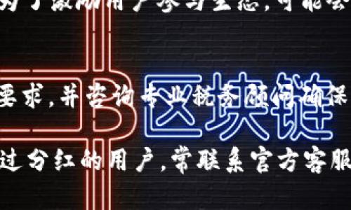    如何解决TP钱包XC分红未领取的问题  /    
 guanjianci  TP钱包, XC分红, 数字货币, 资产管理  / guanjianci 

在数字货币的世界中，TP钱包和XC分红是许多用户关注的重点。TP钱包作为一个知名的数字货币钱包，其用户体验和安全性都得到了广泛认可。而XC分红机制则是激励用户参与网络生态的重要手段，但不少用户在享受这些分红时却遇到了未领取分红的问题。本文将深入探讨这一问题的成因，并提供解决方案。

什么是TP钱包和XC分红？
TP钱包是一个功能齐全的数字货币钱包，支持多种主流的数字资产存储和交易。用户可以在TP钱包中进行数字资产的安全存储、交易及管理。它的安全性和便利性吸引了大量数字货币投资者。

XC分红是TP钱包中的一种激励机制，旨在通过分发奖励的方式鼓励用户参与TP生态。例如，用户在TP钱包中持有特定的数字资产，就可能获得相应的分红。这些分红通常以新发放的代币形式展现，用户需要在一定时间内领取，以避免被取消。

XC分红未领取的可能原因
许多用户在使用TP钱包时，可能会错过领取XC分红的时限。未领取的分红通常会在规定时间之后被取消或作废。导致未领取分红的原因主要有以下几点：

h41. 未关注通知/h4
TP钱包通常会通过推送通知告知用户分红的相关信息。如果用户未开启通知，或者在收到通知后未及时查看，可能就会错过领取分红的机会。

h42. 操作不熟悉/h4
对于一些新用户而言，TP钱包的操作流程可能不够熟悉。即使收到分红通知，也可能因为不知道如何领取而错失良机。

h43. 技术问题/h4
在某些情况下，用户的应用程序可能出现技术故障，导致无法正常领取分红。这种情况下，用户需要及时联系客服人员进行处理。

h44. 领取时限/h4
XC分红通常有明确的领取时限。用户在此期限内未能够完成领取的操作，将导致分红被取消。因此，了解分红的领取时间至关重要。

如何解决XC分红未领取的问题
针对XC分红未领取的问题，用户可以采取如下措施来进行解决：

h41. 定期检查通知/h4
用户应当定期关注TP钱包的通知，确保自己及时掌握分红信息。这不仅可以使用户不再错过领取机会，也是了解平台动态的一种有效方式。

h42. 学习操作流程/h4
建议用户提前学习如何领取XC分红的流程，包括在何处可以查看分红、领取分红的具体步骤等。TP钱包官方网站及用户社区通常会提供详细的帮助信息。

h43. 联系客服/h4
如果用户因为技术问题无法领取分红，可以随时联系TP钱包的客服团队。他们能够提供实时的帮助和支持，解答用户在操作过程中遇到的疑问。

h44. 注意分红时限/h4
了解XC分红的领取时限可以帮助用户在规定时间内完成操作。通常，TP钱包会公告所涉及的分红项目的具体日期，用户可以在公告中查找详细信息。

与XC分红相关的常见问题
h41. XC分红的领取流程是怎样的？/h4
XC分红的领取流程相对简单，但由于不同版本的TP钱包界面有所不同，用户可以按照以下步骤进行：首先，打开TP钱包，登录账户。其次，查找“分红”或“奖励”页面，通常会有明显的标识。接着，点击进入分红页面后，用户可以看到尚未领取的分红列表，选择需要领取的分红并确认操作。最后，用户会在金额中看到更新后的余额，确认领取成功。

h42. 如果错过了XC分红的领取时限，有什么挽救的办法吗？/h4
如果用户错过了XC分红的领取时限，分红将会被取消。通常情况下，无法对已取消的分红进行恢复。但用户可以尝试与TP钱包的客服沟通，询问是否有补救措施。大部分情况下，客服会给予合理的解释，提醒用户下次注意避免错过领取机会。

h43. XC分红的金额是如何确定的？/h4
XC分红的金额通常与用户在TP钱包中的资产数量及持有时长有关。TP钱包会定期根据生态贡献、交易量及持有量等数据进行计算，分配相应的分红。用户在持有特定的资产时，即可能获得分红的权益。具体的分红算法可能会随时变化，因此建议用户关注TP钱包的相关公告，以了解最新的分红方案。

h44. 如何提高领取XC分红的机会？/h4
用户可以通过持有更多的资产来提高领取XC分红的机会。此外，定期登录TP钱包并参与社区活动、官方推荐的征程也能增加用户获得分红的机会。TP钱包为了激励用户参与生态，可能会推出各种不同类型的分红项目，用户可以根据风险承受能力参与相应的投资。

h45. XC分红是否有税务上的影响？/h4
根据不同国家的税法规定，虚拟货币的分红可能被视为应纳税收入，因此可能会对用户的税务状况产生影响。用户在领取XC分红时，建议关注本地的税法要求，并咨询专业税务顾问确保合规。通过合理报税，用户不仅能避免不必要的法律麻烦，也能更好地管理自己的资产。

总结而言，TP钱包XC分红未领取的问题虽然比较常见，但只要用户保持警觉，定期关注通知，并学习相关操作流程，就可以有效避免这一情况。此外，对于错过分红的用户，常联系官方客服也是一个明智的选择。希望本文能帮助有需要的用户更好地管理他们的数字资产，以获得更多的收益。