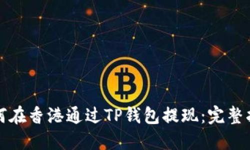如何在香港通过TP钱包提现：完整指南