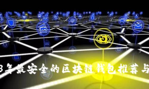 2023年最安全的区块链钱包推荐与评测