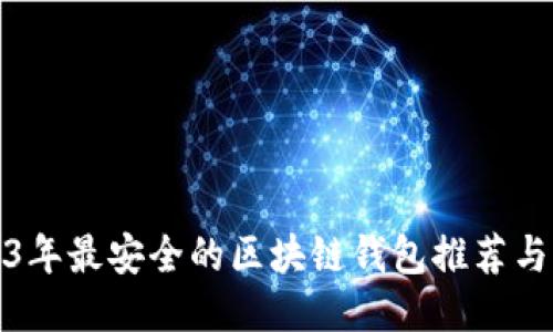 2023年最安全的区块链钱包推荐与评测
