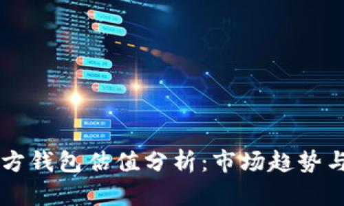 以太坊官方钱包估值分析：市场趋势与未来展望