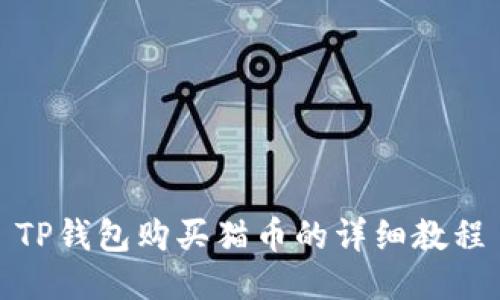 TP钱包购买猫币的详细教程
