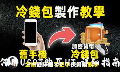   
火币钱包如何用USDT购买HT：详细指南与操作步骤
