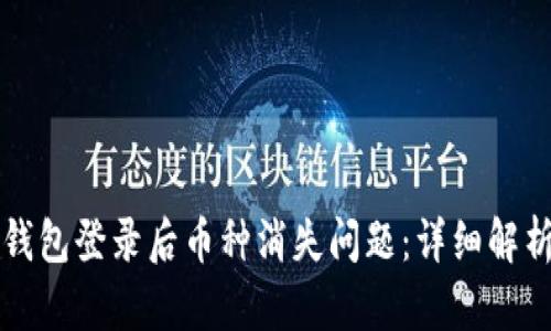 如何解决TP钱包登录后币种消失问题：详细解析与解决方案