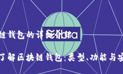 区块链钱包的详细介绍

深入了解区块链钱包：类型、功能与安全性
