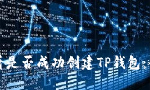 如何查看是否成功创建TP钱包：全面指南