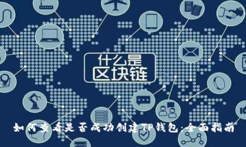 如何查看是否成功创建TP钱包：全面指南