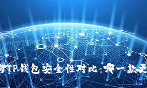 麦子钱包与TP钱包安全性对比：哪一款更值得信赖？