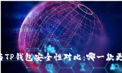 麦子钱包与TP钱包安全性对比：哪一款更值得信赖？