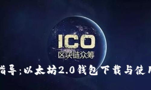 全面指导：以太坊2.0钱包下载与使用技巧