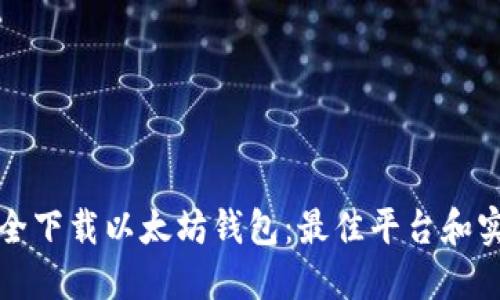 如何安全下载以太坊钱包：最佳平台和实用指南