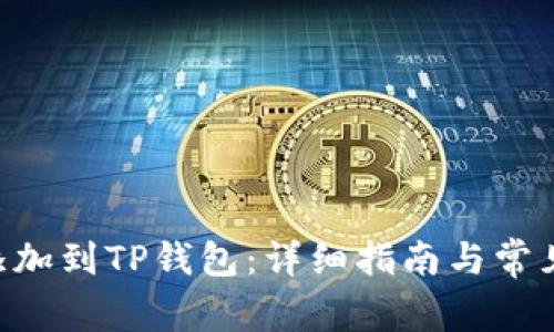 XRP如何添加到TP钱包：详细指南与常见问题解答
