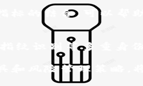   如何在TP钱包中查看K线图 / 
 guanjianci TP钱包, K线图, 加密货币, 交易分析 /guanjianci 

随着区块链技术和加密货币的快速发展，越来越多的用户开始关注数字资产的交易和分析。一款功能强大的数字钱包，能够帮助用户更好地管理和交易他们的数字资产。在所有钱包中，TP钱包因其优秀的用户体验和丰富的功能，成为了许多人选择的首选。然而，很多新用户对TP钱包中的K线图功能并不熟悉。本文将详细介绍如何在TP钱包中查看K线图，并讨论相关的交易分析技巧和使用建议。

什么是K线图？
K线图，又被称为蜡烛图，是一种广泛用于金融市场交易分析的图表工具。通过展示特定时间段内价格的开盘价、收盘价、最高价和最低价，K线图能够帮助交易者识别市场趋势和价格运动的情感。每根K线代表一个时间周期，例如一分钟、五分钟、一天等等。通常，K线的颜色由收盘价与开盘价的关系决定：收盘价高于开盘价时为阳线（通常为绿色或白色），反之则为阴线（通常为红色或黑色）。
在加密货币交易中，K线图不仅展示价格变化，也反映了市场参与者的心理状态和行为模式，因此学会如何分析K线图，对于把握市场走势至关重要。

TP钱包的基本介绍
TP钱包是一款支持多种区块链和加密货币的数字钱包。它的界面友好，易于操作，同时也提供了一系列强大的功能，包括去中心化交易所、NFT市场、DApp应用及信息查询等。对于交易者来说，TP钱包不仅是一个保存数字资产的工具，更是一个进行资产管理和市场分析的强大平台。

如何在TP钱包中查看K线图
在TP钱包中查看K线图的步骤相对简单，但首次使用的用户可能会感到迷惑。以下是详细的操作步骤：
ol
listrong下载并安装TP钱包：/strong首先，如果你还没有安装TP钱包，可以通过官网下载适合你设备的版本（iOS或Android）。安装完成后，打开钱包并进行注册或登录。/li
listrong选择交易对：/strong在TP钱包首页，你会看到钱包中的各种资产。要查看特定加密货币的K线图，首先需要选择你希望查看的交易对（如BTC/USDT）。/li
listrong进入交易界面：/strong在选择了交易对之后，点击进入交易页面。在这个页面中，通常会有“K线图”或者“市场分析”的选项，点击即可进入。/li
listrong查看K线图：/strong在K线图界面，用户可以根据时间周期（例如1分钟、5分钟、1小时、1天等）调整视图。每根K线代表所选时间周期内的价格变化情况。同时，用户还可以通过放大或缩小图形来观察更详细的市场动态。/li
/ol

分析K线图的技巧
在掌握了如何查看K线图后，用户需要学习如何对K线图进行分析。这可以帮助你更好地了解市场动向，从而制定合理的交易策略。以下是一些常见的K线图分析技巧：
ul
listrong识别趋势：/strongK线图可以清楚地显示出市场价格的趋势，是上涨、下跌还是横盘震荡。在上涨趋势中，连续的阳线会出现，而在下跌趋势中则是阴线。如果K线图出现了收窄且较长阴阳线交替，这通常预示着即将到来的横盘整理或者反转。/li
listrong支撑与阻力位：/strong在K线图上，可以通过历史高点和低点来寻找支撑位和阻力位。这些位置在之后的价格行动中起着至关重要的作用，价格一般不会轻易突破支撑位和阻力位。/li
listrong形态分析：/strongK线图中还存在许多经典的形态，例如锤子线、看跌吞没、看涨吞没、头肩顶、头肩底等等。这些形态能够有效地帮助交易者判断市场反转的机会。/li
listrong结合其他指标：/strong为了更全面地分析市场，交易者还可以将K线图与其他技术指标结合使用，如均线、MACD、RSI等。这些工具相辅相成，有助于提高分析的准确性。/li
/ul

如何制定基于K线图的交易策略
一旦掌握了K线图的分析技巧，接下来就是制定基于这些分析的交易策略。以下是一些建议：
ul
listrong设定明确的入场和出场规则：/strong在进行交易之前，交易者应根据K线图分析设定明确的入场和出场条件。这可以基于趋势线突破、支撑和阻力反转、或是特定的K线组合等。在市场表现符合这些条件时再进行交易，能有效降低风险。/li
listrong风险管理：/strong每一笔交易都应设定合理的止损和止盈位置。用户可根据以往的K线图经验和市场规律，为每笔交易设置风险控制。此外，合理的仓位管理也是非常重要的，避免过度集中投资于某个交易对。/li
listrong持续学习与迭代：/strong市场时刻在变化，因此交易者也需不断根据K线图的表现修正自己的交易策略。在每次交易结束后，回顾并总结交易决策的有效性，为下一次交易做好准备。/li
/ul

可能相关的问题

1. 什么是K线图中的“阳线”和“阴线”？
K线图中的“阳线”和“阴线”分别代表了价格在某个时间周期内的上涨和下跌。阳线表示价格上涨，即收盘价高于开盘价，而阴线表示价格下跌，即收盘价低于开盘价。阳线通常以绿色或白色表示，而阴线则以红色或黑色表示。通过观察阳线和阴线的数量和排列，交易者可以判断出市场的整体趋势。

2. K线图如何帮助我判断市场趋势？
K线图通过其图形信息可以直观反映市场行情，通过连续的K线形状来进行趋势判断。例如，若连续出现多根阳线，可以认为市场处于上涨趋势。反之，若连续出现多根阴线，则说明市场在下跌趋势。另外，通过支撑和阻力位的突破情况，也能进一步提供趋势判断依据，而这些分析都是K线图的核心优势。

3. 如何识别K线图中的支撑位和阻力位？
在K线图上识别支撑位和阻力位的方法主要依靠历史价格的高点和低点。当价格在某个位置多次反弹而不跌破时，便形成了支撑位；而当价格多次未能突破某个高点时，便形成了阻力位。在进行技术分析时，这两个位置对于制定交易策略至关重要，交易者应仔细研究这些关键的价格水平。

4. K线图与其他技术指标的结合如何应用？
K线图与其他技术指标（如均线、MACD、RSI等）的结合应用可以增强交易决策的有效性。例如，当K线图显示出上涨趋势时，同时MACD出现金叉，可以确认趋势继续的可能性更大。使用多个指标的结合，可以帮助交易者更好地判断买卖时机，降低主观决策带来的亏损风险。了解每个指标背后的原理，将有助于在不同的市场环境中灵活运用它们。

5. TP钱包的安全性如何？
TP钱包以其多重安全机制受到用户广泛关注。它采用了高标准的加密算法，用户的私钥被保存在本地，而非服务器上，从根本上杜绝了外部黑客攻击的风险。此外，TP钱包还提供了助记词、指纹识别等多重身份验证方式，确保用户资产的安全。即便在使用过程中，也建议用户定期更新密码和进行二次身份验证，确保数字资产不会轻易受到侵害。

总结而言，了解如何在TP钱包中查看K线图是每一个数字货币投资者的基本技能。掌握K线图的分析方式，能够帮助用户更好地把握市场趋势，提高交易成功率。同时，结合其他技术分析工具和风险管理策略，将为用户的加密货币投资之旅提供强有力的支持。在投资市场中，理论与实践并重，只有通过反复的学习与实操，才能不断提升自己的投资能力。