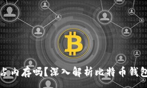 :
比特币钱包占内存吗？深入解析比特币钱包的存储机制