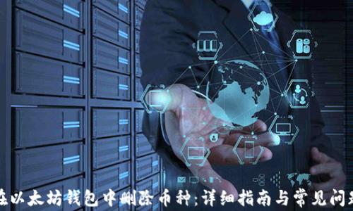 
如何在以太坊钱包中删除币种：详细指南与常见问题解答