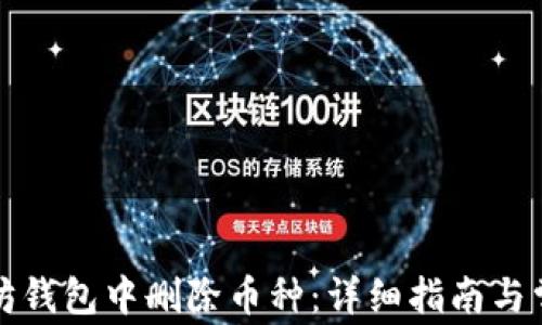 
如何在以太坊钱包中删除币种：详细指南与常见问题解答