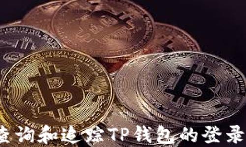 
如何查询和追踪TP钱包的登录记录？