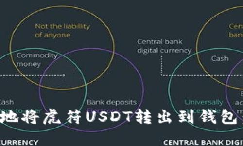 如何安全地将虎符USDT转出到钱包：详细指南